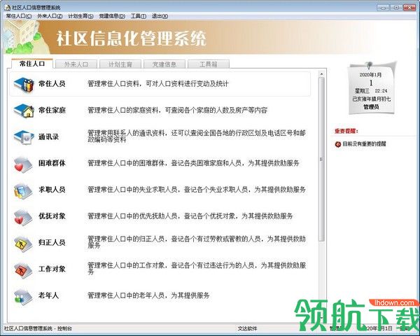 文达社区信息化管理系统客户端官方版