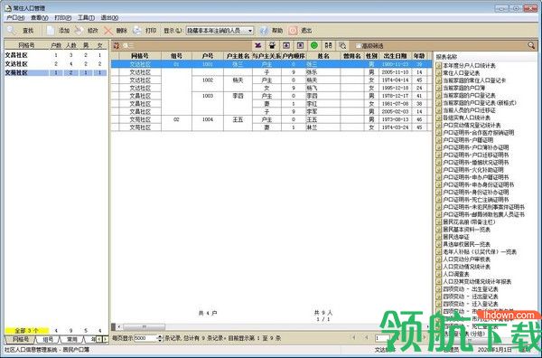 文达社区信息化管理系统客户端官方版