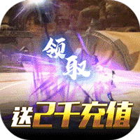 魔侠传开服送2000充版