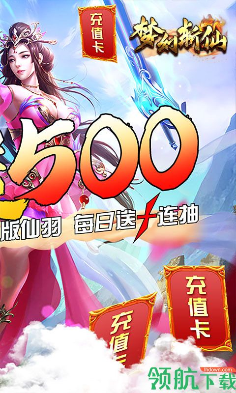 梦幻斩仙天天送充值版