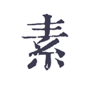 素记日记app安卓官方版
