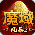 风暴魔域2官方版(附礼包码)