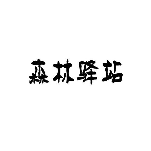 以下哪种动物行为预示着晴天的到来 2020森林驿站8.14日答案