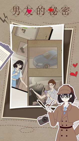 男友的秘密去广告版无限提示版
