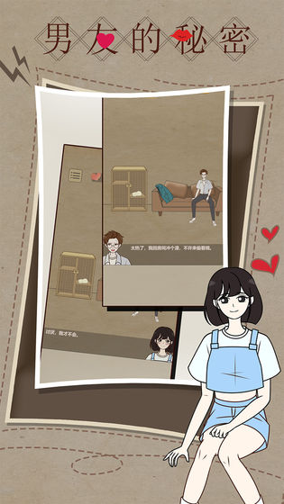 男友的秘密去广告版无限提示版