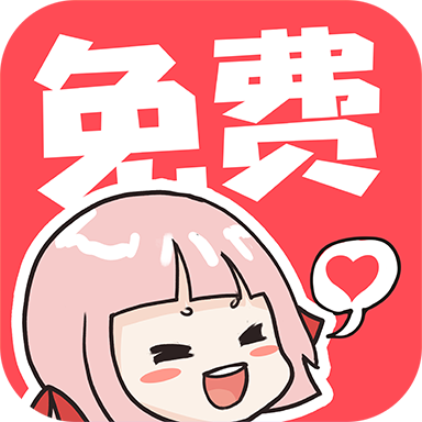 啵哔漫画app免费手机版