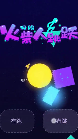 极限火柴人跳跃安卓版
