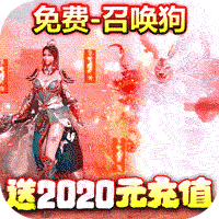 神之荣耀送2020元白漂版