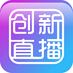 创新直播app安卓最新版