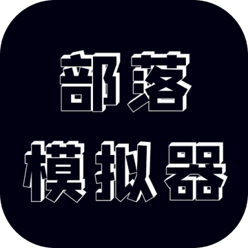 部落模拟器中文破解版