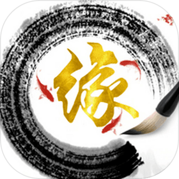 随缘修仙最新版