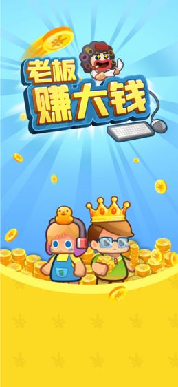 老板赚大钱红包版