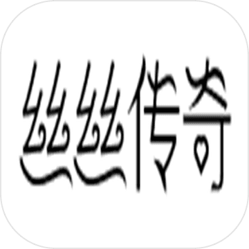 丝丝传奇单机版