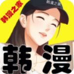 韩漫之家免费高清阅读版