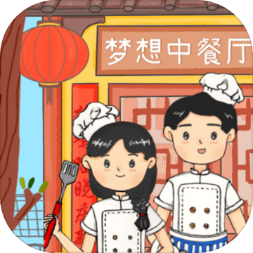 梦想中餐厅破解版