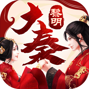 大秦黎明官方版