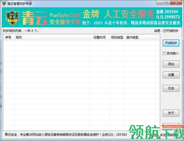 旗云智盾防护专家注册绿色版