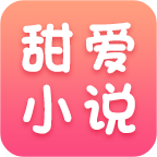 甜爱小说全文免费完整版