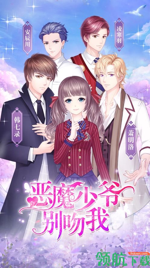 恶魔少爷别吻我游戏破解版
