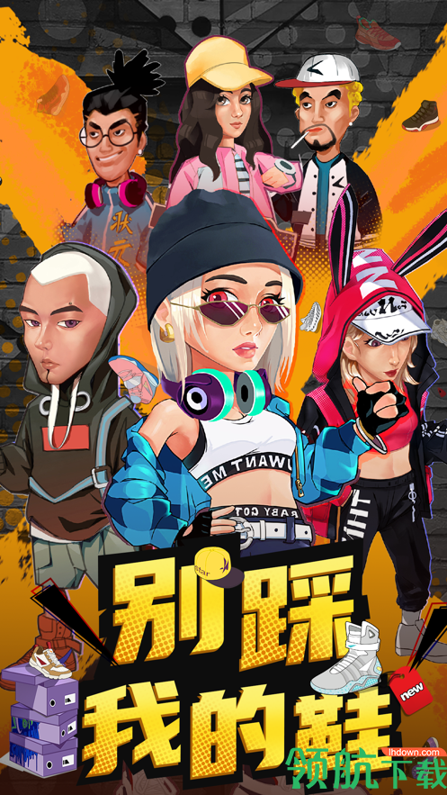 别踩我的鞋破解版