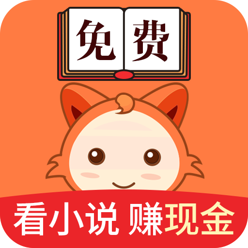 小狸免费小说免费红包版