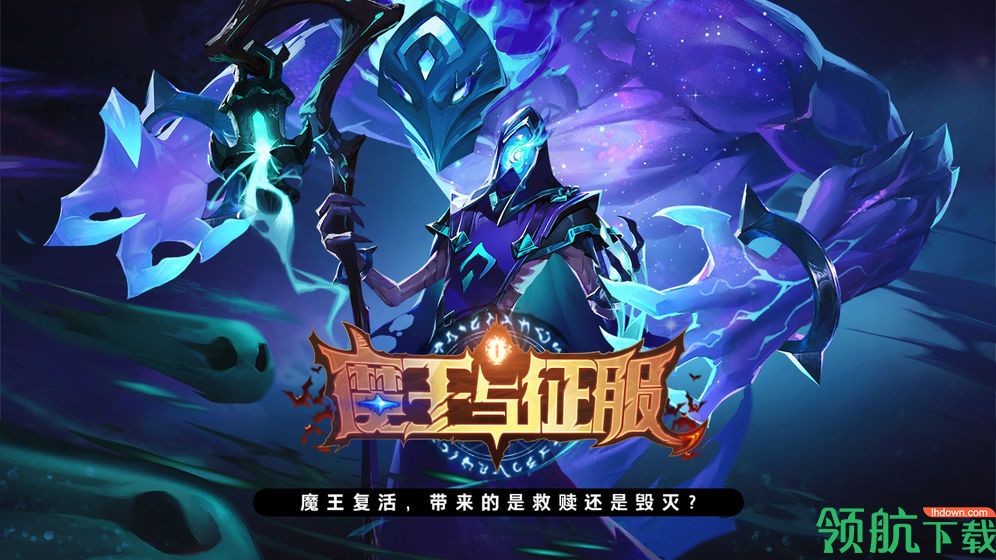 魔王与征服官方版中文版