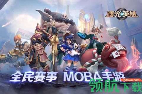曙光英雄破解版