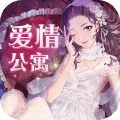 爱情公寓游戏破解版