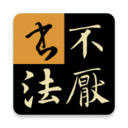 不厌书法app官方免费版