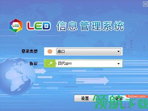LED信息管理系统客户端官方版