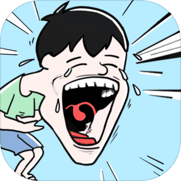 笑屎我了完整版