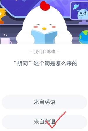 “胡同”这个词是怎么来的 2020蚂蚁庄园8.28日答案