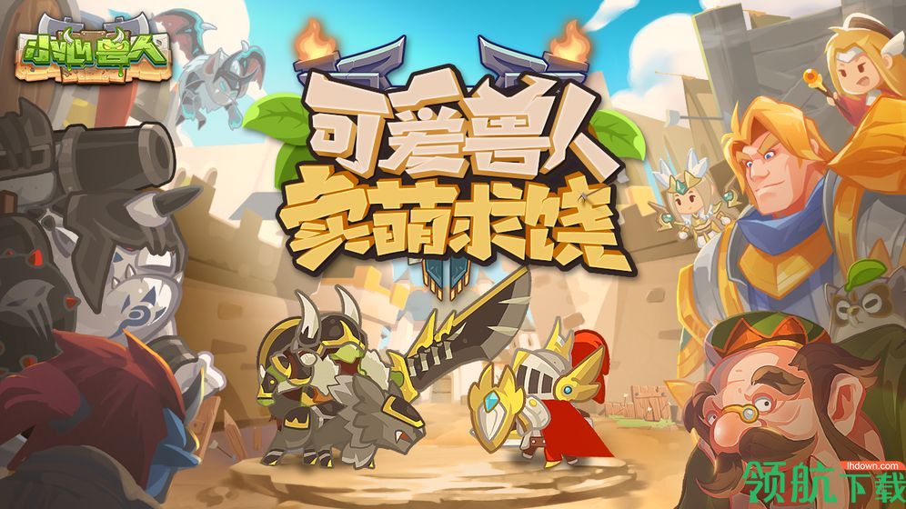 小心兽人最新官方版
