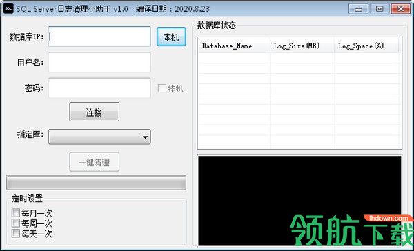 SQLServer日志清理小助手绿色版