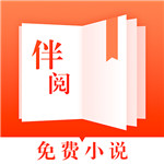 伴阅免费小说app安卓免费版