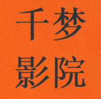 千梦影院app免费最新版