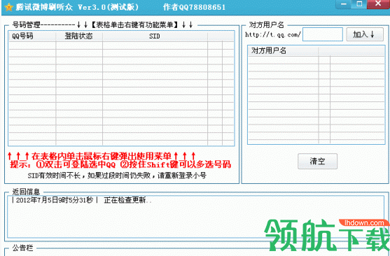 腾讯微博刷听众免费绿色版