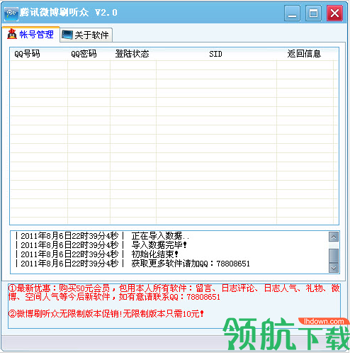 腾讯微博刷听众免费绿色版