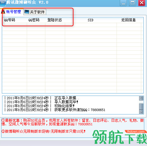 腾讯微博刷听众免费绿色版