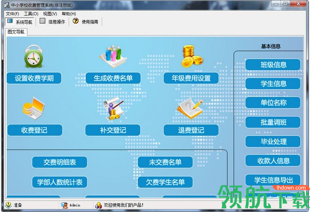 中小学校收费管理系统3.0最新官方版