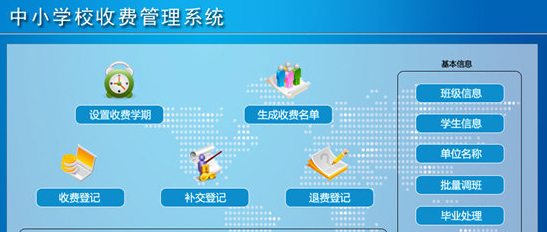 中小学校收费管理系统3.0最新官方版