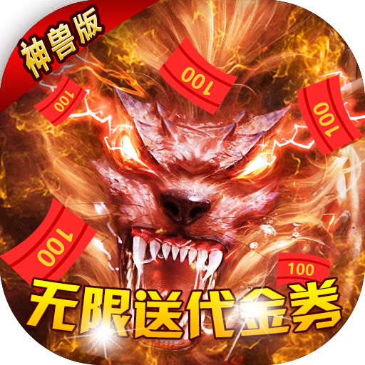 热血千刀斩神兽版(附邀请码)