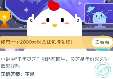 灵芝是年份越久功效越好吗 2020蚂蚁庄园9.1日答案