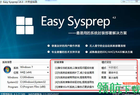 EasySysprep系统封装工具绿色版