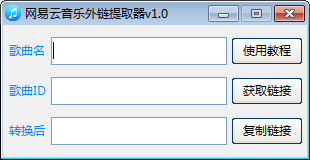 网易云音乐外链提取器绿色版