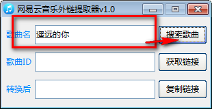 网易云音乐外链提取器绿色版