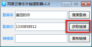 网易云音乐外链提取器绿色版