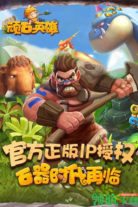 顽石英雄破解版