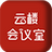 云楼会议室PC端最新官方版