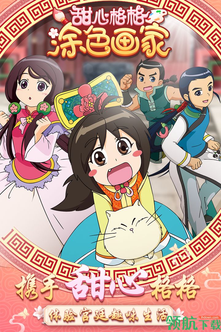 甜心格格涂色画家破解版金手指(附攻略)